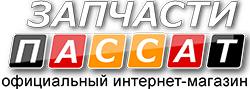Запчасти для Фольксваген Пассат Passat-shop